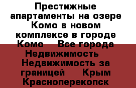 Престижные апартаменты на озере Комо в новом комплексе в городе Комо  - Все города Недвижимость » Недвижимость за границей   . Крым,Красноперекопск